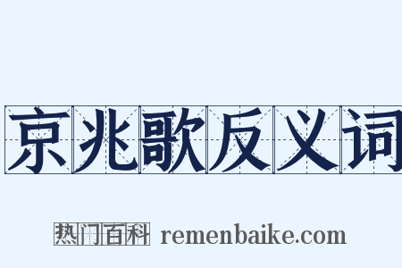 京兆歌反义词是什么意思的图片